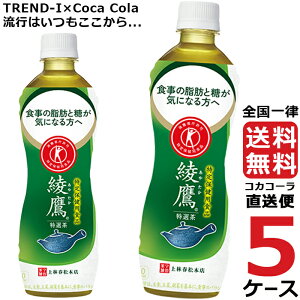 綾鷹 特選茶 500ml PET ペットボトル~特保 5ケース × 24本 合計 120本 送料無料 コカコーラ 社直送 最安挑戦