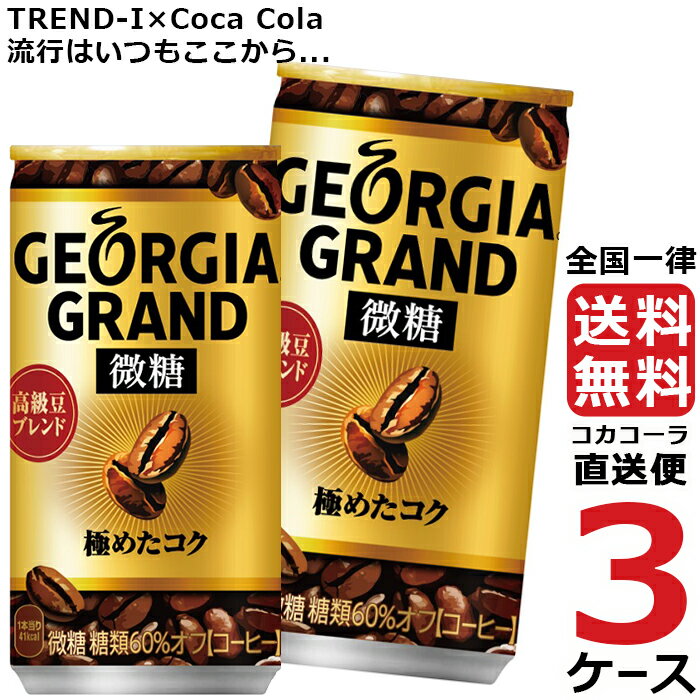 ジョージア グラン微糖 缶 185g 3ケース × 30本 合計 90本 送料無料 コカコーラ社直送 最安挑戦