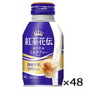 紅茶花伝 ロイヤル ミルクティー ボトル缶 270ml 2ケース × 24本 合計 48本 送料無料 コカコーラ 社直送 最安挑戦