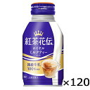 紅茶花伝 ロイヤル ミルクティー ボトル缶 270ml 5ケース × 24本 合計 120本 送料無料 コカコーラ 社直送 最安挑戦