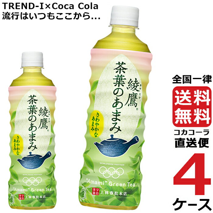 綾鷹 茶葉のあまみ 525ml PET ペットボトル 4ケース × 24本 合計 96本 送料無料 コカコーラ 社直送 最安挑戦