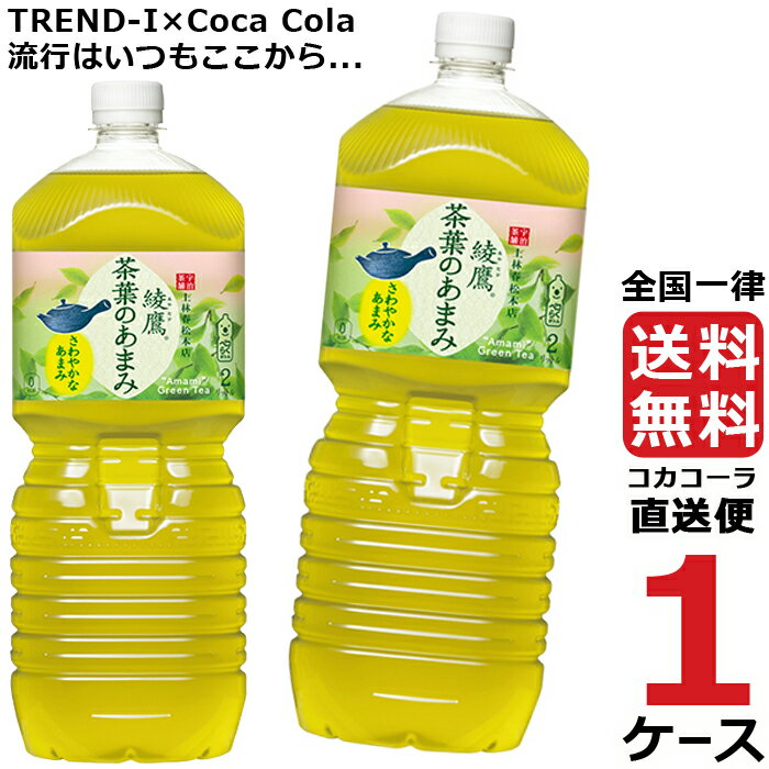 綾鷹 茶葉のあまみ 2L PET ペットボトル 1ケース × 6本 合計 6本 送料無料 コカコーラ 社直送 最安挑戦