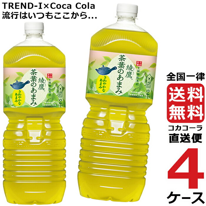 綾鷹 茶葉のあまみ 2L P