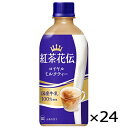 紅茶花伝 ロイヤル ミルクティー 440ml PET ペットボトル 1ケース × 24本 合計 24本 送料無料 コカコーラ 社直送 最安挑戦