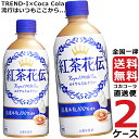 紅茶花伝 ロイヤル ミルクティー 440ml PET ペットボトル 2ケース × 24本 合計 48本 送料無料 コカコーラ 社直送 最安挑戦