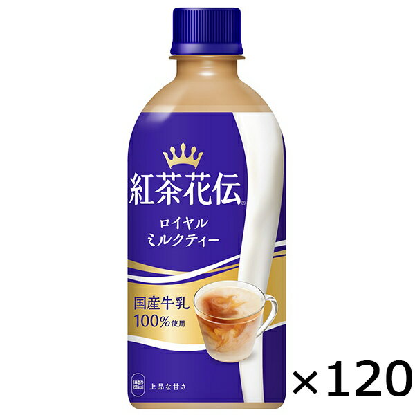 紅茶花伝 ロイヤル ミルクティー 440ml PET ペットボトル 5ケース × 24本 合計 120本 送料無料 コカコーラ 社直送 最安挑戦