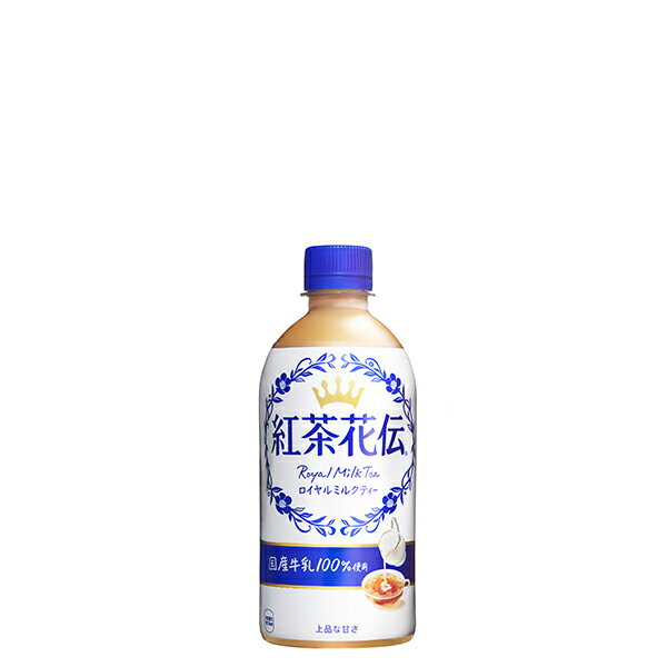 紅茶花伝 ロイヤル ミルクティー 440ml PET ペットボトル 5ケース × 24本 合計 120本 送料無料 コカコーラ 社直送 最安挑戦