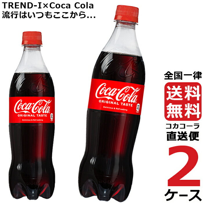 コカ・コーラ PET 700ml ペットボトル 2ケース × 20本 合計 40本 送料無料 コカコーラ 社直送 最安挑戦