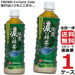 綾鷹 濃い緑茶 525ml PET ペットボトル 1ケース × 24本 合計 24本 送料無料 コカコーラ 社直送 最安挑戦