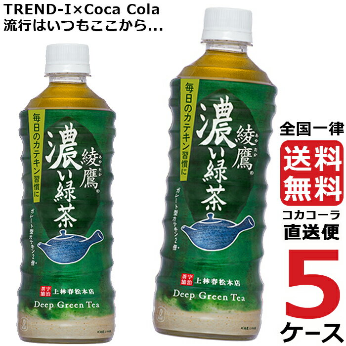 綾鷹 濃い緑茶 525ml PET 