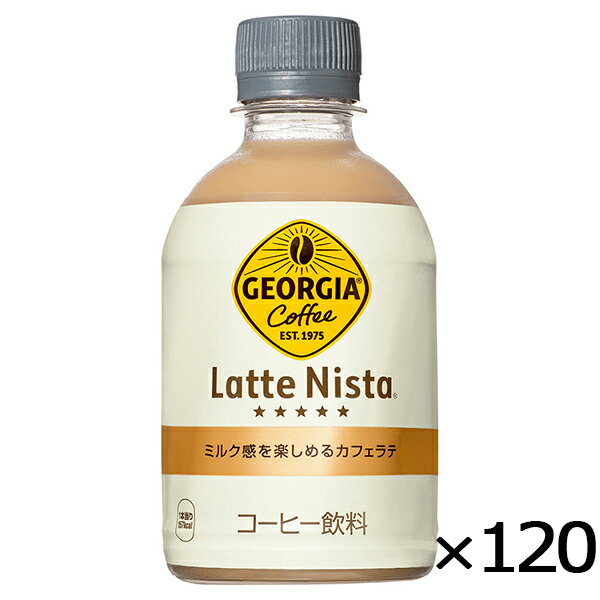 ジョージア ラテニスタ カフェラテ 280ml PET ペットボトル コーヒー 5ケース × 24本 合計 120本 送料無料 コカコーラ 社直送 最安挑戦