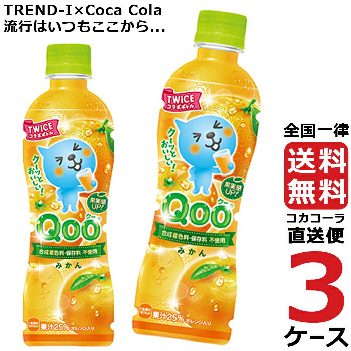 ミニッツメイド クー みかん 425ml PET ペットボトル 3ケース × 24本 合計 72本 送料無料 コカコーラ 社直送 最安挑戦(4)