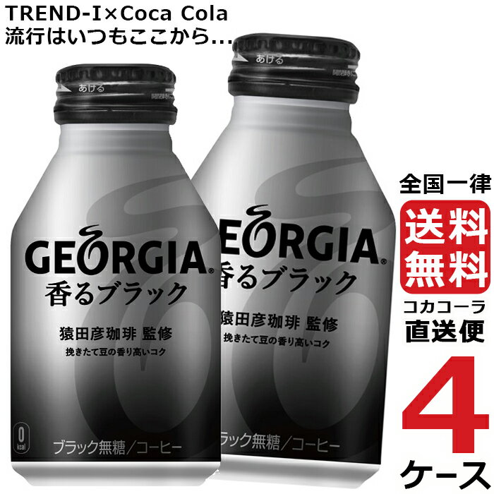 ジョージア 香る ブラック ボトル 缶 260ml コーヒー 4ケース × 24本 合計 96本 送料無料 コカコーラ 社直送 最安挑戦