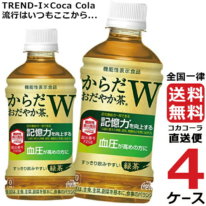 からだおだやか茶W 350mlPET ペットボトル 特保 お茶 4ケース × 24本 合計 96本 送料無料 コカコーラ 社直送 最安挑戦