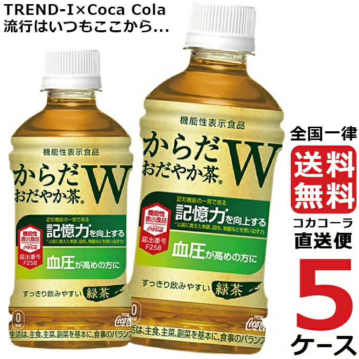 からだおだやか茶W 350mlPET ペットボトル 特保 お茶 5ケース × 24本 合計 120本 送料無料 コカコーラ 社直送 最安挑戦