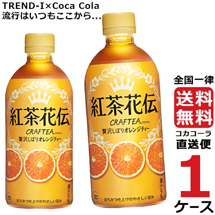 紅茶花伝 クラフティー 贅沢しぼり オレンジティー 440ml PET ペットボトル 1ケース × 24本 合計 24本 送料無料 コカコーラ 社直送 最安挑戦