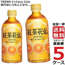 紅茶花伝 クラフティー 贅沢しぼり オレンジティー 440ml ペットボトル 5ケース × 24本 合計 120本 送料無料 コカコーラ 社直送 最安挑戦