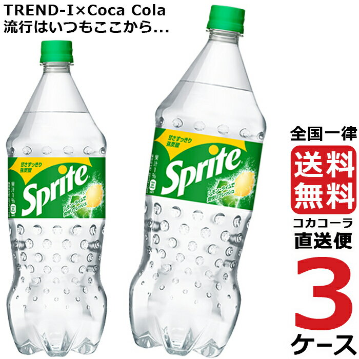 スプライト 1.5L PET ペットボトル 炭酸飲料 3ケース × 6本 合計 18本 送料無料 コカコーラ 社直送 最安挑戦