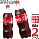 コカ・コーラ 1.5L PET ペットボトル 炭酸飲料 2ケース × 6本 合計 12本 送料無料 コカコーラ 社直送 最安挑戦