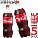コカ・コーラ 1.5L PET ペットボトル 炭酸飲料 5ケース × 6本 合計 30本 送料無料 コカコーラ 社直送 最安挑戦