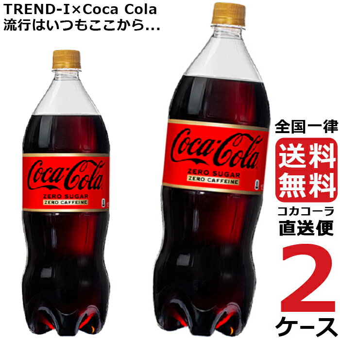 コカ・コーラ　ゼロカフェイン 1.5L PET ペットボトル 炭酸飲料 2ケース × 6本 合計 12本 送料無料 コカコーラ 社直送 最安挑戦