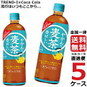 やかんの麦茶 from 爽健美茶 650ml PET ペットボトル 麦茶 5ケース × 24本 合計 120本 送料無料 コカコーラ 社直送 最安挑戦