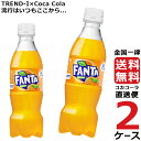 ファンタ オレンジ PET 350ml ペットボトル 2ケース × 24本 合計 48本 送料無料 コカコーラ 社直送 最安挑戦