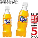 ファンタ オレンジ PET 350ml ペットボトル 5ケース × 24本 合計 120本 送料無料 コカコーラ 社直送 最安挑戦