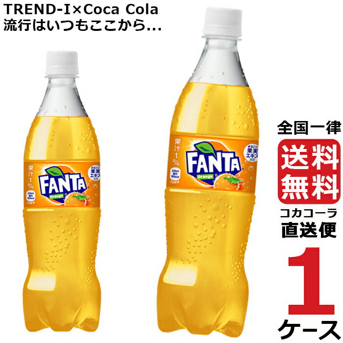 ファンタ オレンジ PET 700ml ペットボ