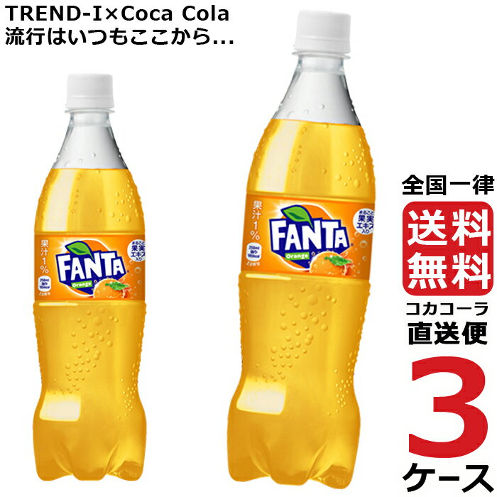 ファンタ オレンジ PET 700ml ペットボトル 乳酸飲料 3ケース × 20本 合計 60本 送料無料 コカコーラ 社直送 最安挑戦