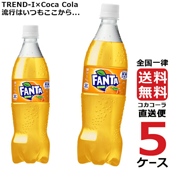 ファンタ オレンジ PET 700ml ペットボ