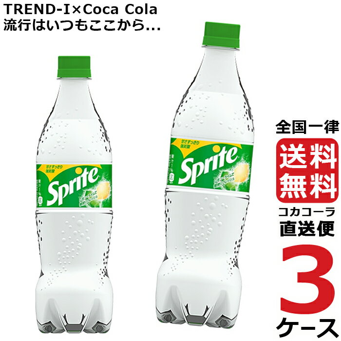 スプライト PET 700ml ペットボトル 3ケース × 20本 合計 60本 送料無料 コカコーラ 社直送 最安挑戦