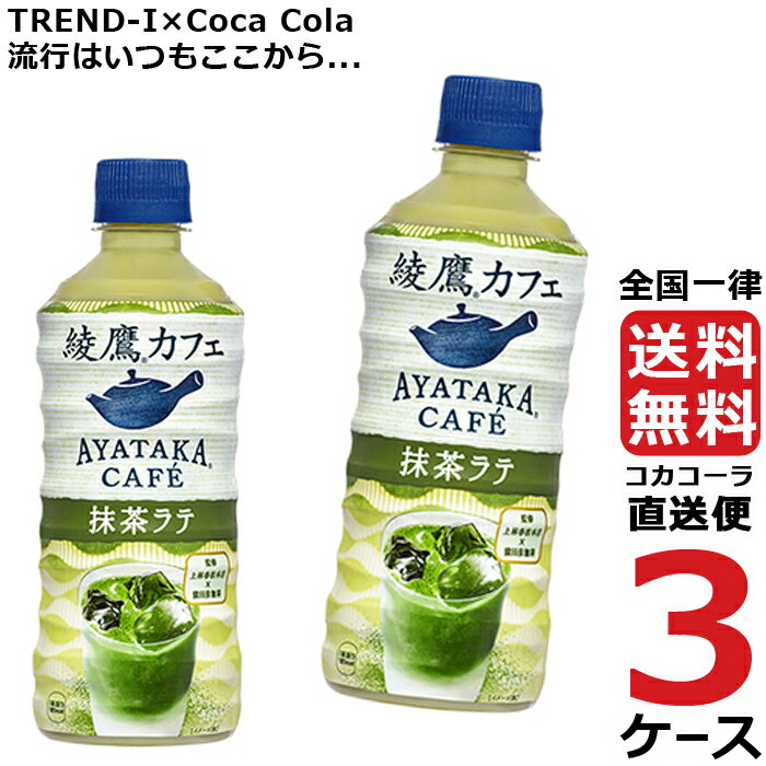 綾鷹カフェ 抹茶ラテ PET 440ml 3ケース × 24本 合計 72本 送料無料 コカコーラ 社直送 最安挑戦