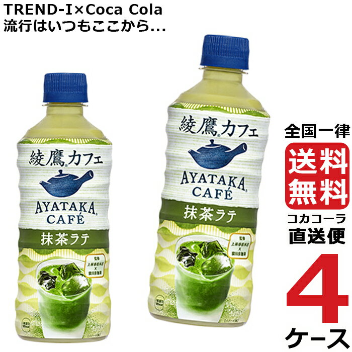 綾鷹カフェ 抹茶ラテ PET 440ml 4ケース × 24本 合計 96本 送料無料 コカコーラ 社直送 最安挑戦