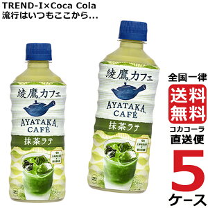 綾鷹カフェ 抹茶ラテ PET 440ml 5ケース × 24本 合計 120本 送料無料 コカコーラ 社直送 最安挑戦