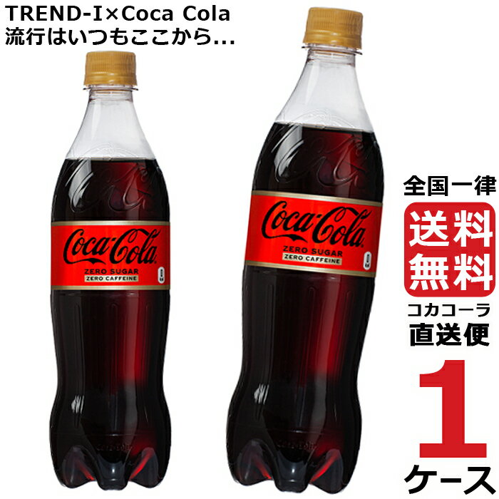 コカ・コーラ ゼロ カフェイン PET 700ml ペットボトル 1ケース × 20本 合計 20本 送料無料 コカコーラ 社直送 最安挑戦