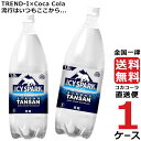 コカコーラ社製品 めざせ最安、激安セールに挑戦中 送料無料水を冷やすと炭酸が強くなることに着目した冷却スパーク技術により、爽快な強炭酸の刺激が楽しめる。そのままでも、割材としても。原材料: 炭酸、酸味料、塩化Ca栄養成分: エネルギー0kc...