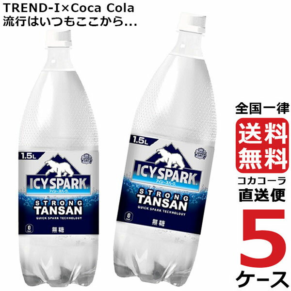 アイシー・スパーク フロム カナダドライ~1.5L PET 炭酸水 ペットボトル 5ケース × 6本 合計 30本 送料無料 コカコーラ 社直送 最安挑戦