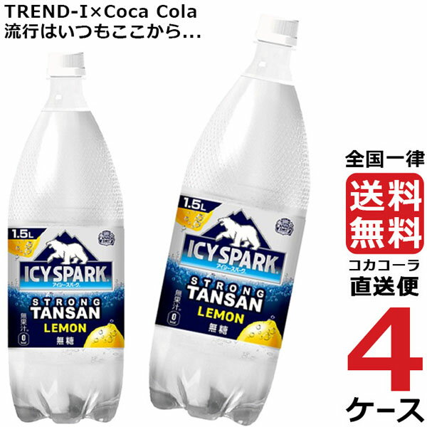 アイシー・スパーク フロム カナダドライ レモン 1.5L PET 炭酸水 ペットボトル 4ケース × 6本 合計 24本 送料無料 コカコーラ 社直送 最安挑戦