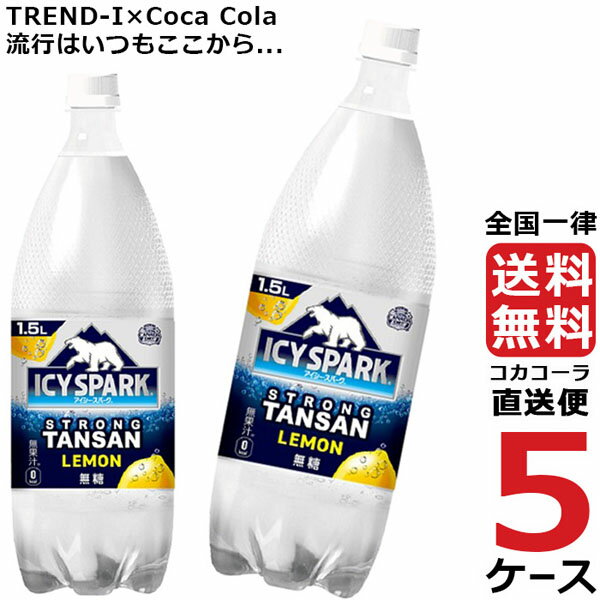 アイシー・スパーク フロム カナダドライ レモン 1.5L PET 炭酸水 ペットボトル 5ケース × 6本 合計 30本 送料無料 コカコーラ 社直送 最安挑戦