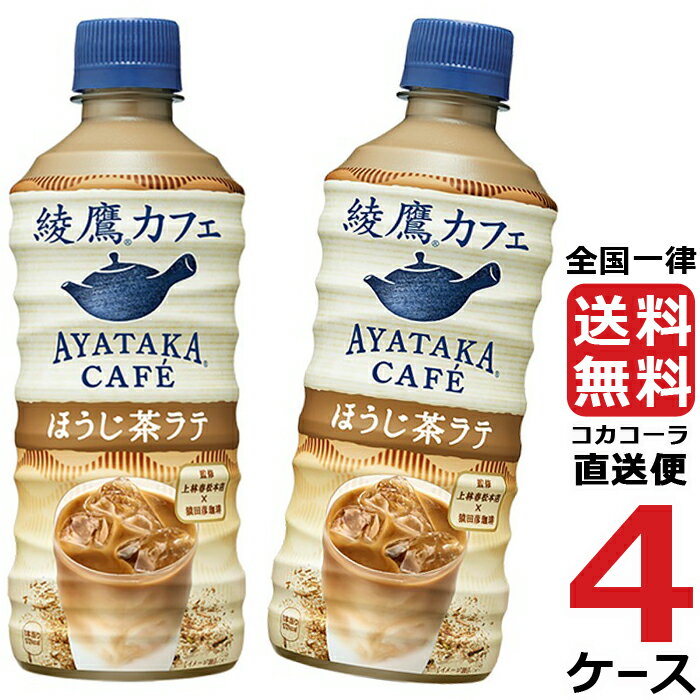 綾鷹カフェ ほうじ茶 ラテ 440ml PET ペットボトル 4ケース × 24本 合計 96本 送料無料 コカコーラ 社直送 最安挑戦