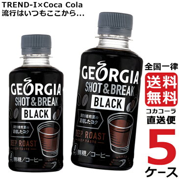 ジョージア ショット&ブレイク ブラック 195mlPET 5ケース × 30本 合計 150本 送料無料 コカコーラ 社直送 最安挑戦