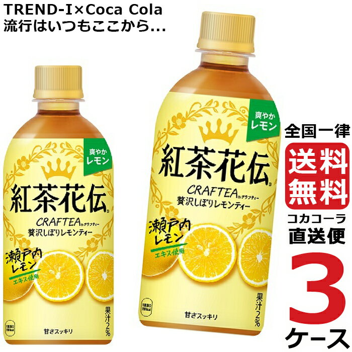 紅茶花伝 クラフティー 贅沢しぼりレモンティー 440ml ペットボトル 紅茶 3ケース × 24本 合計 72本 送料無料 コカコーラ 社直送 最安挑戦