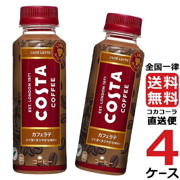 コスタ カフェラテ 265mlPET コーヒー ペットボトル 微糖 4ケース × 24本 合計 96本 送料無料 コカコーラ 社直送 最安挑戦