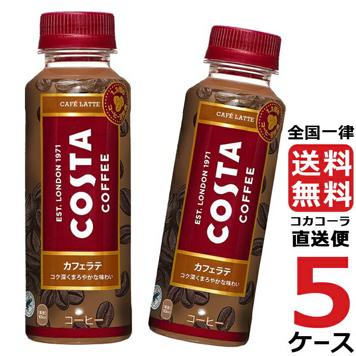 コスタ カフェラテ 265mlPET コーヒー ペットボトル 微糖 5ケース × 24本 合計 120本 送料無料 コカコーラ 社直送 最安挑戦