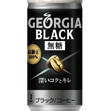 ジョージア ブラック 185g 無糖 缶 コーヒー 2ケース × 30本 合計 60本 送料無料 コカコーラ 社直送 最安挑戦
