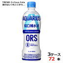 アクエリアス 経口補水液 500ml PET ペットボトル 水分補給 3ケース × 24本 合計 72本 送料無料 コカコーラ 社直送 最安挑戦