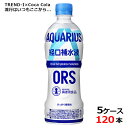 アクエリアス 経口補水液 500ml PET ペットボトル 水分補給 5ケース × 24本 合計 120本 送料無料 コカコーラ 社直送 最安挑戦