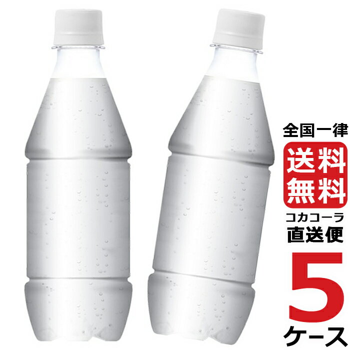 アイシー・スパーク フロム カナダドライ 430mlPET 炭酸水 ラベルレス 5ケース × 24本 合計 120本 送料無料 コカコーラ 社直送 最安挑戦