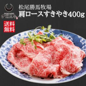 伊万里牛 肩ロース すき焼き 400g 生産者直送 送料無料 ギフト 贈答品 お歳暮 のし対応 勝馬 松尾牧場 九州 佐賀